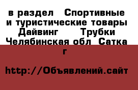  в раздел : Спортивные и туристические товары » Дайвинг »  » Трубки . Челябинская обл.,Сатка г.